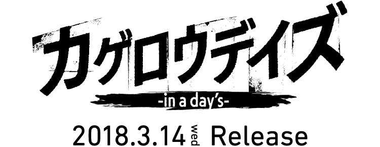 「カゲロウデイズ -in a day's-」
2018年3月14日（水）発売
