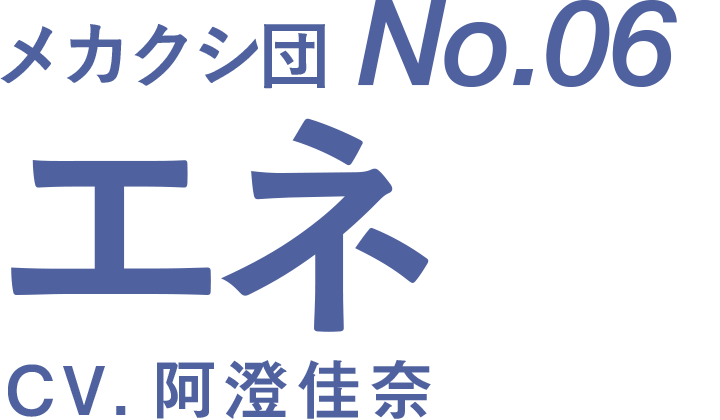 メカクシ団No.06 エネ CV.阿澄佳奈