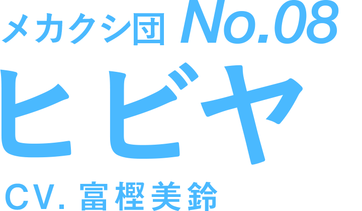 メカクシ団No.08 ヒビヤ CV.富樫美鈴