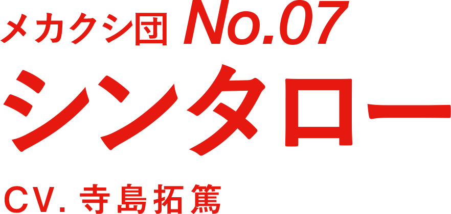 メカクシ団No.07 シンタロー CV.寺島拓篤