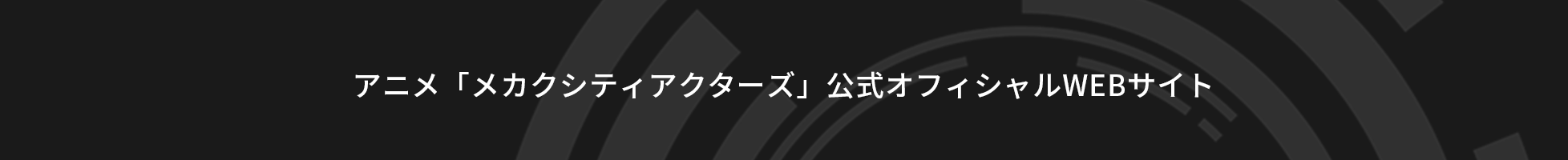 アニメ「メカクシティアクターズ」公式オフィシャルWEBサイト