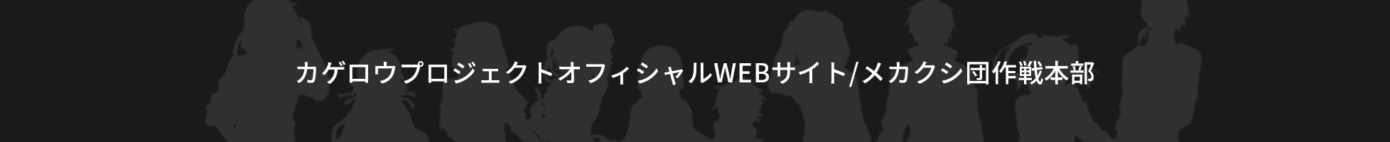 カゲロウプロジェクトオフィシャルWEBサイト/メカクシ団作戦本部